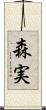 森実 Scroll