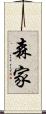 森家 Scroll
