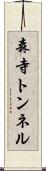 森寺トンネル Scroll