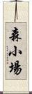 森小場 Scroll