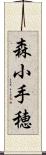 森小手穂 Scroll