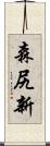 森尻新 Scroll
