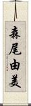 森尾由美 Scroll