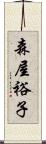 森屋裕子 Scroll