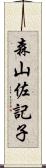 森山佐記子 Scroll