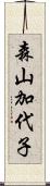 森山加代子 Scroll