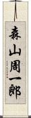 森山周一郎 Scroll