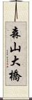 森山大橋 Scroll
