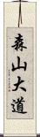 森山大道 Scroll
