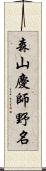 森山慶師野名 Scroll