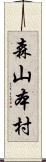 森山本村 Scroll