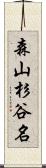 森山杉谷名 Scroll