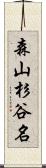 森山杉谷名 Scroll