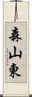 森山東 Scroll