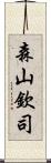 森山欽司 Scroll