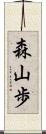 森山歩 Scroll