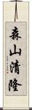 森山清隆 Scroll