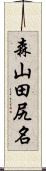 森山田尻名 Scroll