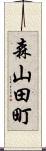 森山田町 Scroll