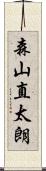 森山直太朗 Scroll