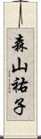 森山祐子 Scroll