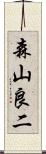 森山良二 Scroll