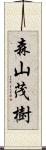 森山茂樹 Scroll