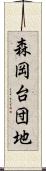 森岡台団地 Scroll