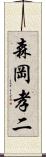 森岡孝二 Scroll