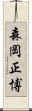 森岡正博 Scroll