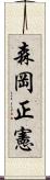 森岡正憲 Scroll