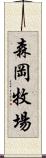 森岡牧場 Scroll