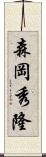 森岡秀隆 Scroll
