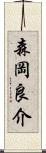 森岡良介 Scroll