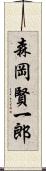 森岡賢一郎 Scroll