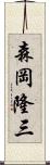 森岡隆三 Scroll