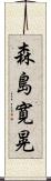 森島寛晃 Scroll