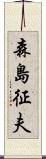 森島征夫 Scroll