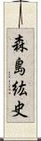 森島紘史 Scroll