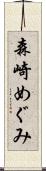 森崎めぐみ Scroll