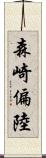 森崎偏陸 Scroll