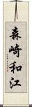 森崎和江 Scroll