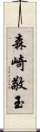 森崎敬玉 Scroll