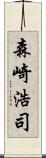 森崎浩司 Scroll