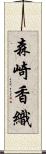 森崎香織 Scroll