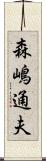 森嶋通夫 Scroll
