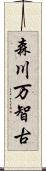 森川万智古 Scroll