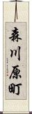 森川原町 Scroll