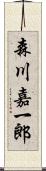 森川嘉一郎 Scroll