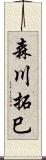 森川拓巳 Scroll